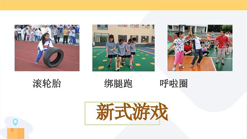 部编版语文四年级上册公开课课件 习作:记一次游戏第3页