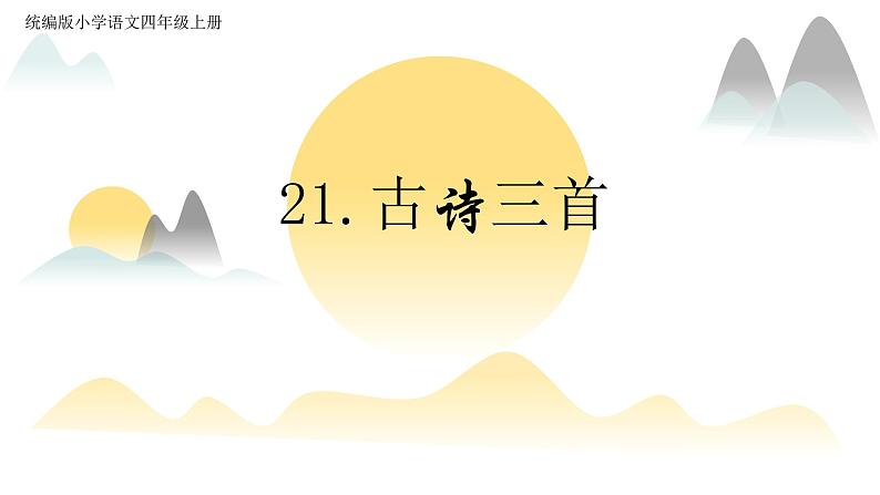 部编版语文四年级上册公开课课件21.古诗三首第1页