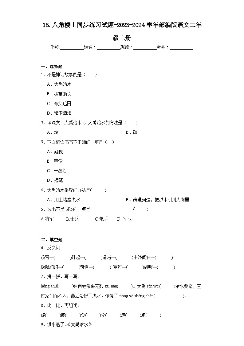 15.八角楼上同步练习试题-2023-2024学年部编版语文二年级上册01