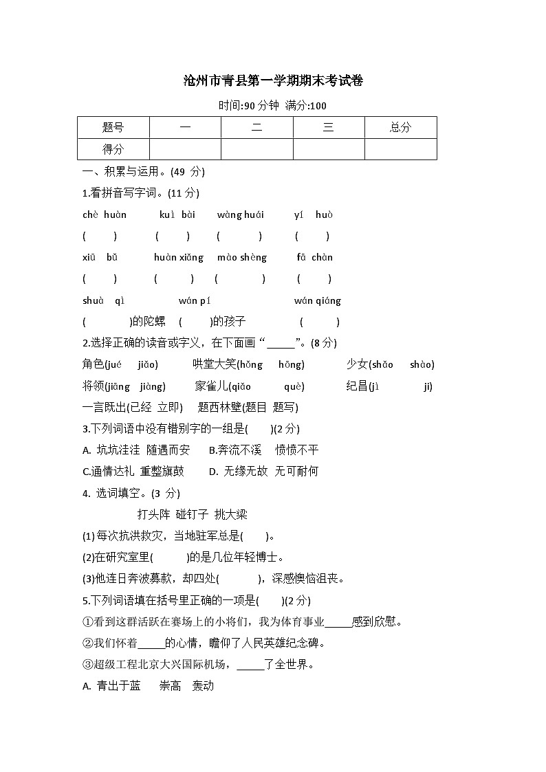 河北省沧州市青县2020-2021学年四年级上学期期末考试语文试卷第1页