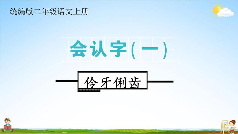 统编版二年级语文上册期末专题复习教学课件1-1 伶牙俐齿(易读错)01