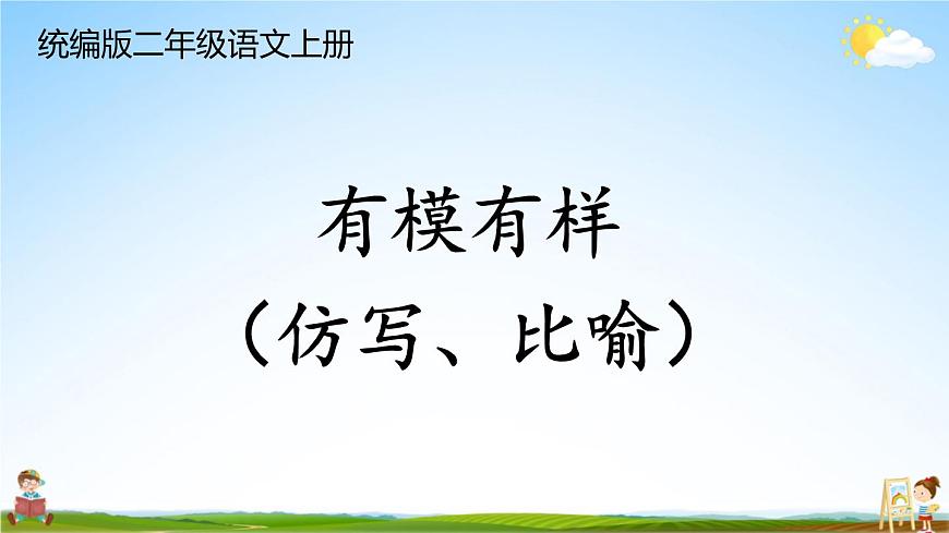 統(tǒng)編版二年級語文上冊期末專題復(fù)習(xí)教學(xué)課件3-2 有模有樣（仿寫、比喻）第1頁