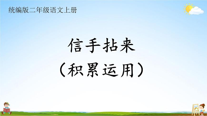 統(tǒng)編版二年級(jí)語(yǔ)文上冊(cè)期末專題復(fù)習(xí)教學(xué)課件4-2 信手拈來(lái)(積累運(yùn)用)第1頁(yè)