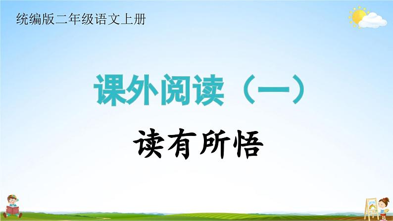 统编版二年级语文上册期末专题复习教学课件6-3 读有所悟(课外阅读)第1页