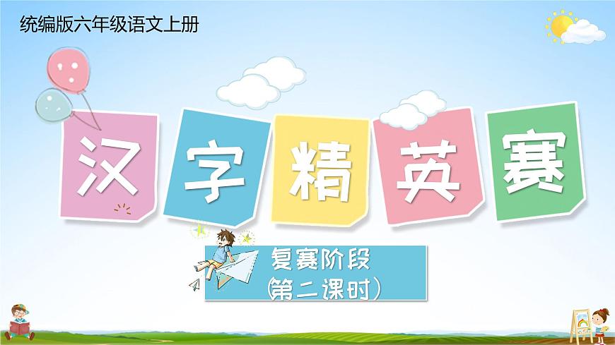 統(tǒng)編版六年級語文上冊期末專題復習教學課件1-2 漢字精英賽（二）第1頁