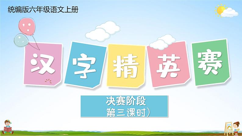 统编版六年级语文上册期末专题复习教学课件1-3 汉字精英赛(三)第1页