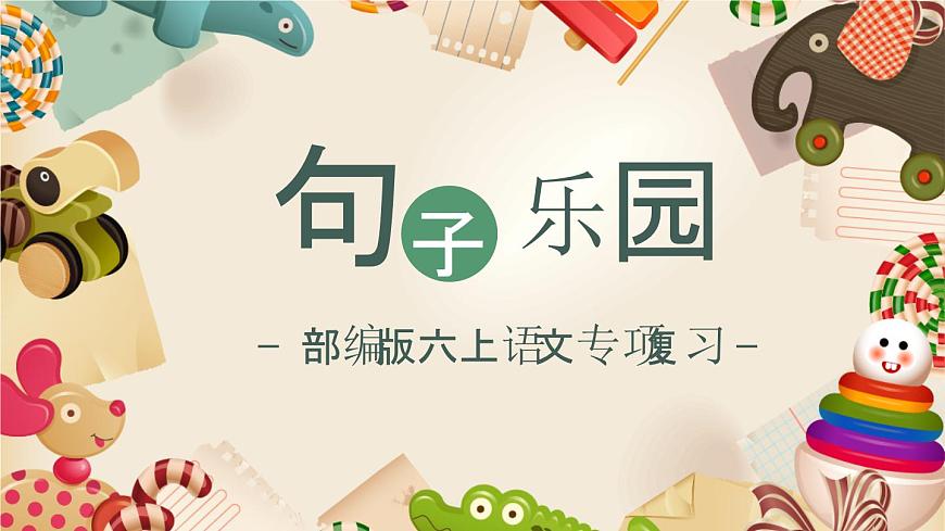 統(tǒng)編版六年級(jí)語文上冊(cè)期末專題復(fù)習(xí)教學(xué)課件1-6 句子樂園(一)第1頁