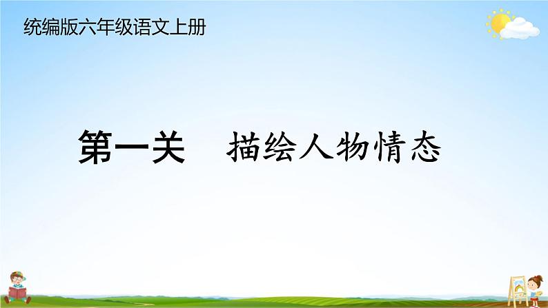 统编版六年级语文上册期末专题复习教学课件1-8 句段闯关(一)第1页