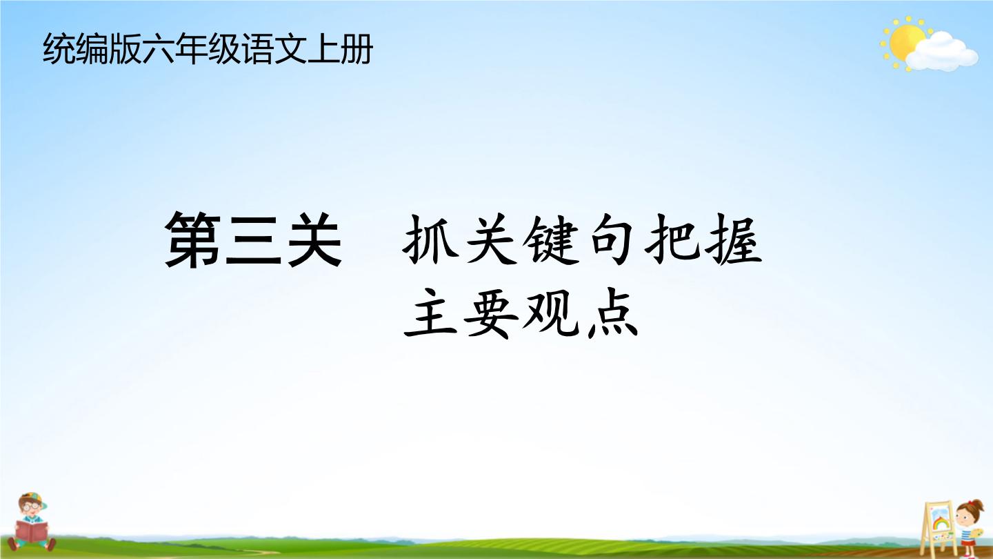 统编版六年级语文上册期末专题复习教学课件1-9 句段闯关（二）