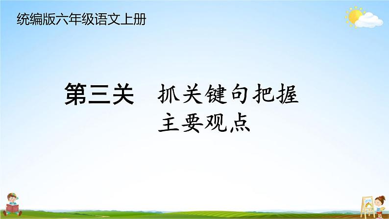 统编版六年级语文上册期末专题复习教学课件1-9 句段闯关(二)第1页