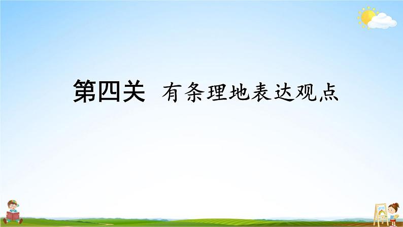 统编版六年级语文上册期末专题复习教学课件1-9 句段闯关(二)第6页