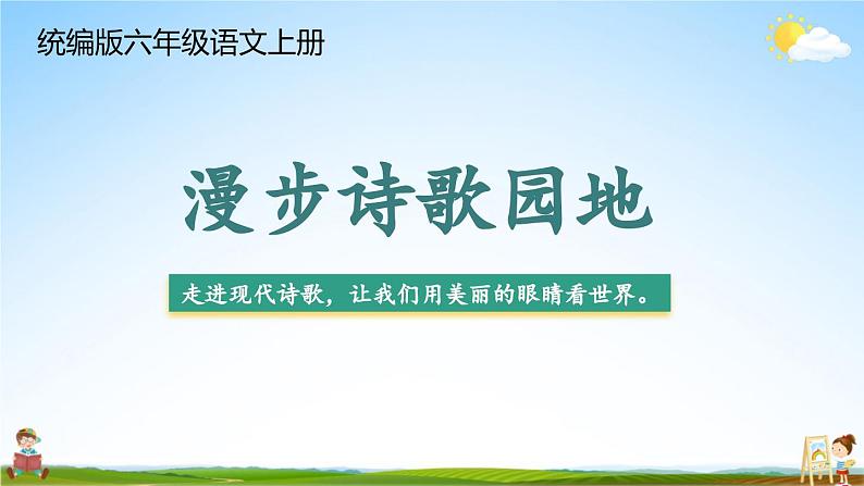 统编版六年级语文上册期末专题复习教学课件2-7 漫步诗歌园地第1页