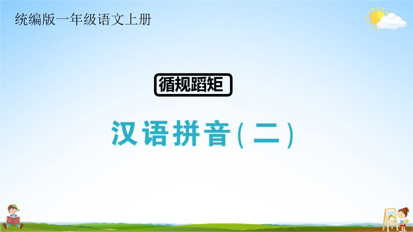 统编版一年级语文上册期末专题复习教学课件1-2 循规蹈矩（汉语拼音复习）