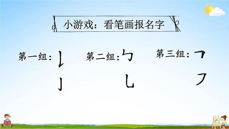 统编版一年级语文上册期末专题复习教学课件2-5 强根固本(笔画 笔顺)第4页