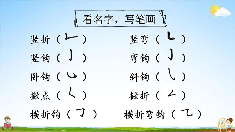 统编版一年级语文上册期末专题复习教学课件2-5 强根固本(笔画 笔顺)第5页