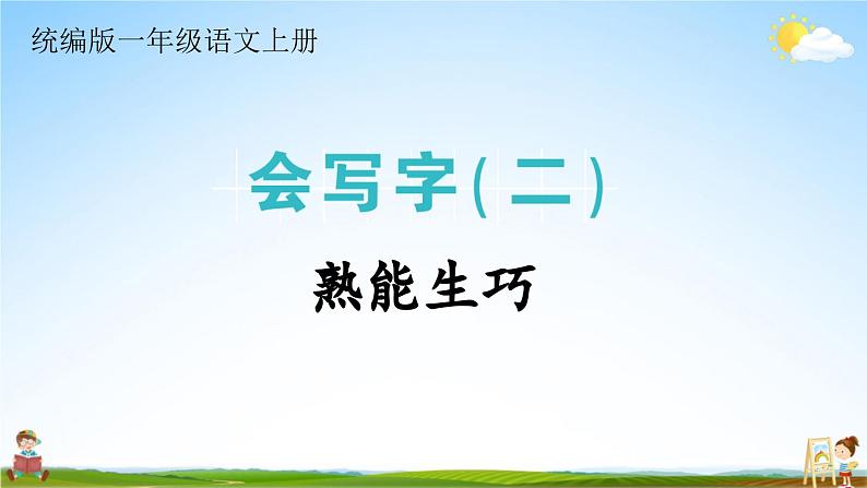 统编版一年级语文上册期末专题复习教学课件2-7 熟能生巧第1页
