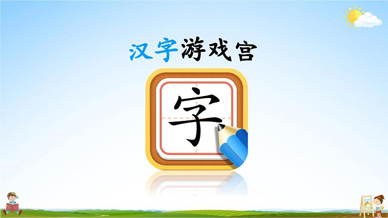 统编版一年级语文上册期末专题复习教学课件2-7 熟能生巧第2页