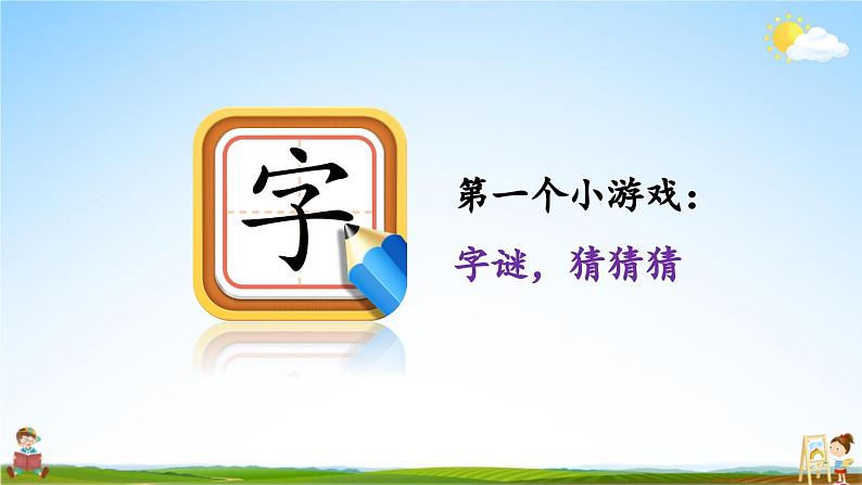 统编版一年级语文上册期末专题复习教学课件2-7 熟能生巧第3页
