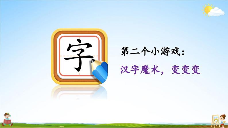 统编版一年级语文上册期末专题复习教学课件2-7 熟能生巧第8页