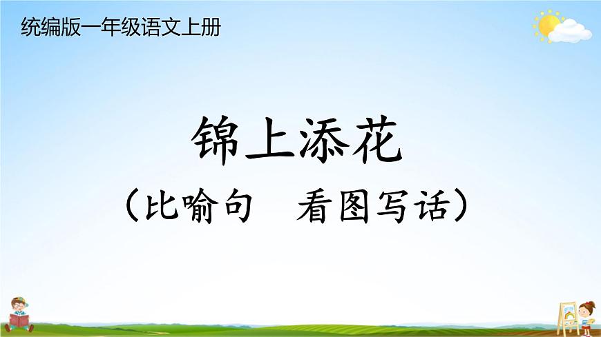 統(tǒng)編版一年級語文上冊期末專題復(fù)習(xí)教學(xué)課件4-3 錦上添花(比喻句 看圖寫話)第1頁