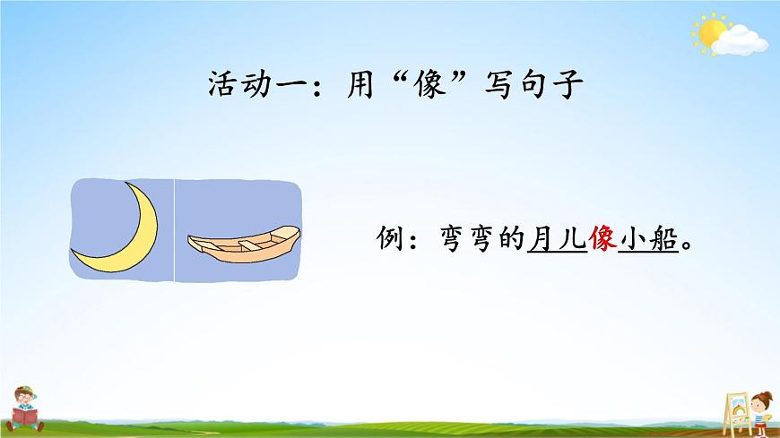 統(tǒng)編版一年級語文上冊期末專題復(fù)習(xí)教學(xué)課件4-3 錦上添花(比喻句 看圖寫話)第2頁