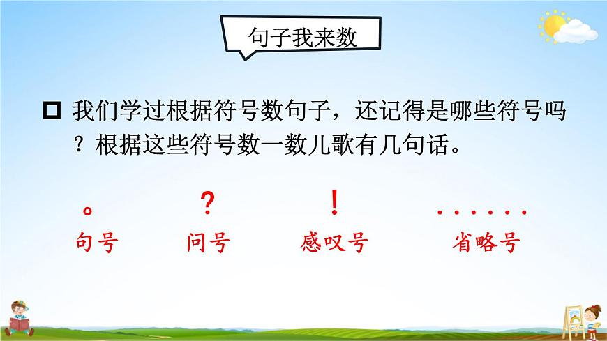 統(tǒng)編版一年級(jí)語文上冊(cè)期末專題復(fù)習(xí)教學(xué)課件6-2 短文長讀(課外閱讀——兒歌閱讀)第5頁