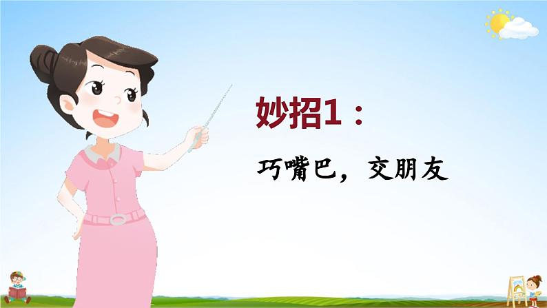统编版一年级语文上册期末专题复习教学课件7-1 能说会道(口语交际)02