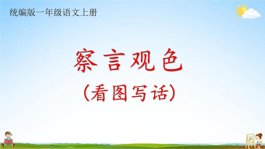 統(tǒng)編版一年級語文上冊期末專題復(fù)習(xí)教學(xué)課件7-3 察言觀色(看圖寫話)第1頁