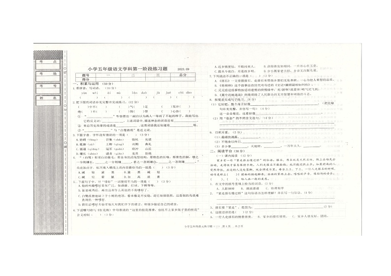 辽宁省沈阳市法库县2023-2024学年五年级上学期9月月考语文试题01