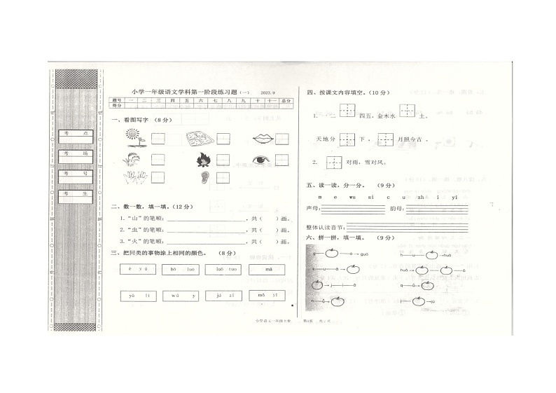 辽宁省沈阳市法库县2023-2024学年一年级上学期9月月考语文试题第1页