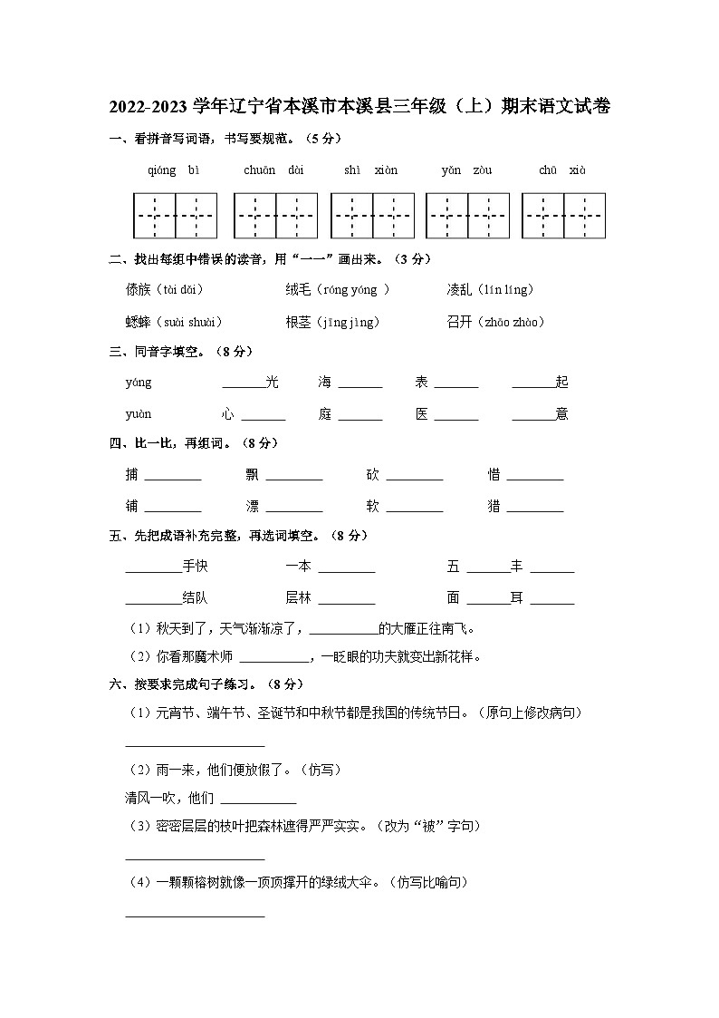 辽宁省本溪市本溪满族自治县2022-2023学年三年级上学期期末语文试卷第1页