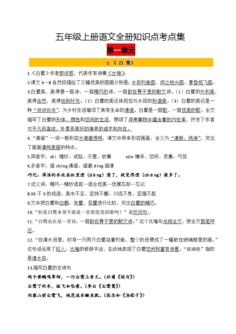 五年级上册1-8单元知识点考点汇编 2023-2024学年统编版语文01