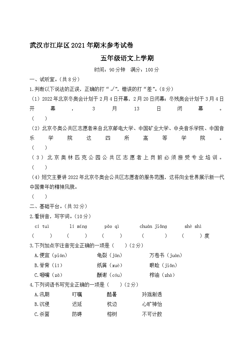 湖北省武汉市江岸区2021年五年级语文上册期末参考试卷第1页