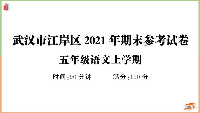 湖北省武汉市江岸区2021年五年级语文上册期末参考试卷第1页