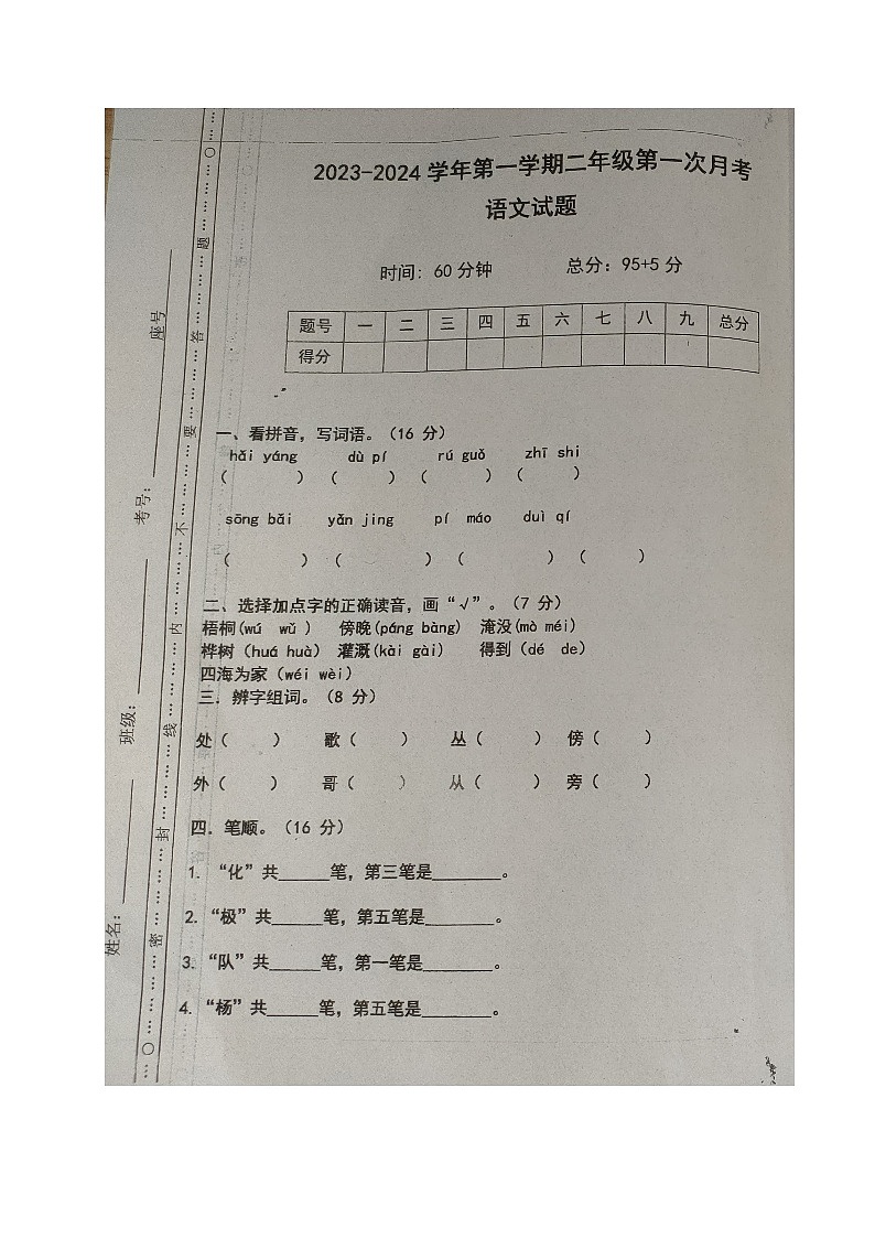 山東省德州市樂陵市夢之家學(xué)校2023-2024學(xué)年二年級上學(xué)期第一次月考語文試題第1頁