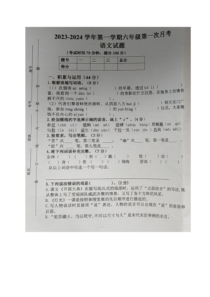 山东省德州市乐陵市梦之家学校2023-2024学年六年级上学期第一次月考语文试题第1页