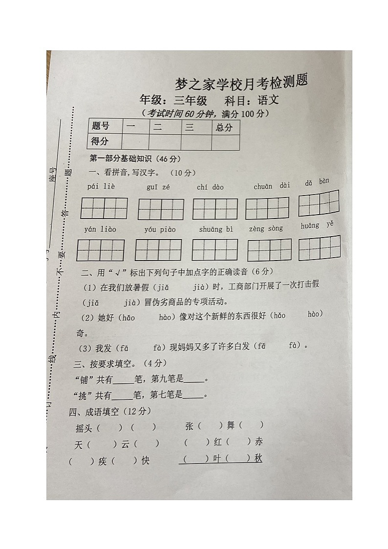 山东省德州市乐陵市梦之家学校2023-2024学年三年级上学期第一次月考语文试题第1页