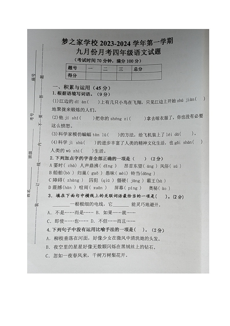 山东省德州市乐陵市梦之家学校2023-2024学年四年级上学期第一次月考语文试题第1页