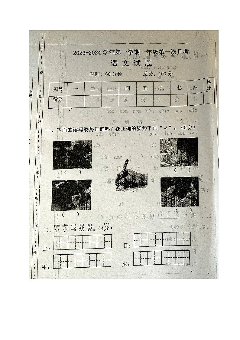 山东省德州市乐陵市梦之家学校2023-2024学年一年级上学期第一次月考语文试题第1页