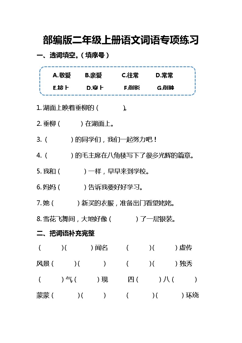 统编版语文二年级上册词语专项练习（试题）（无答案）01