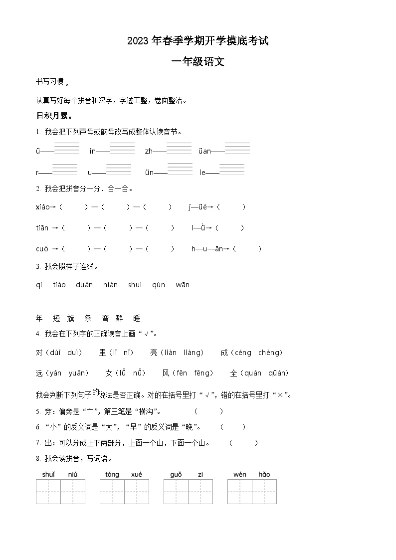 2022-2023学年湖北省恩施土家族苗族自治州宣恩县部编版一年级上册开学考试语文试卷