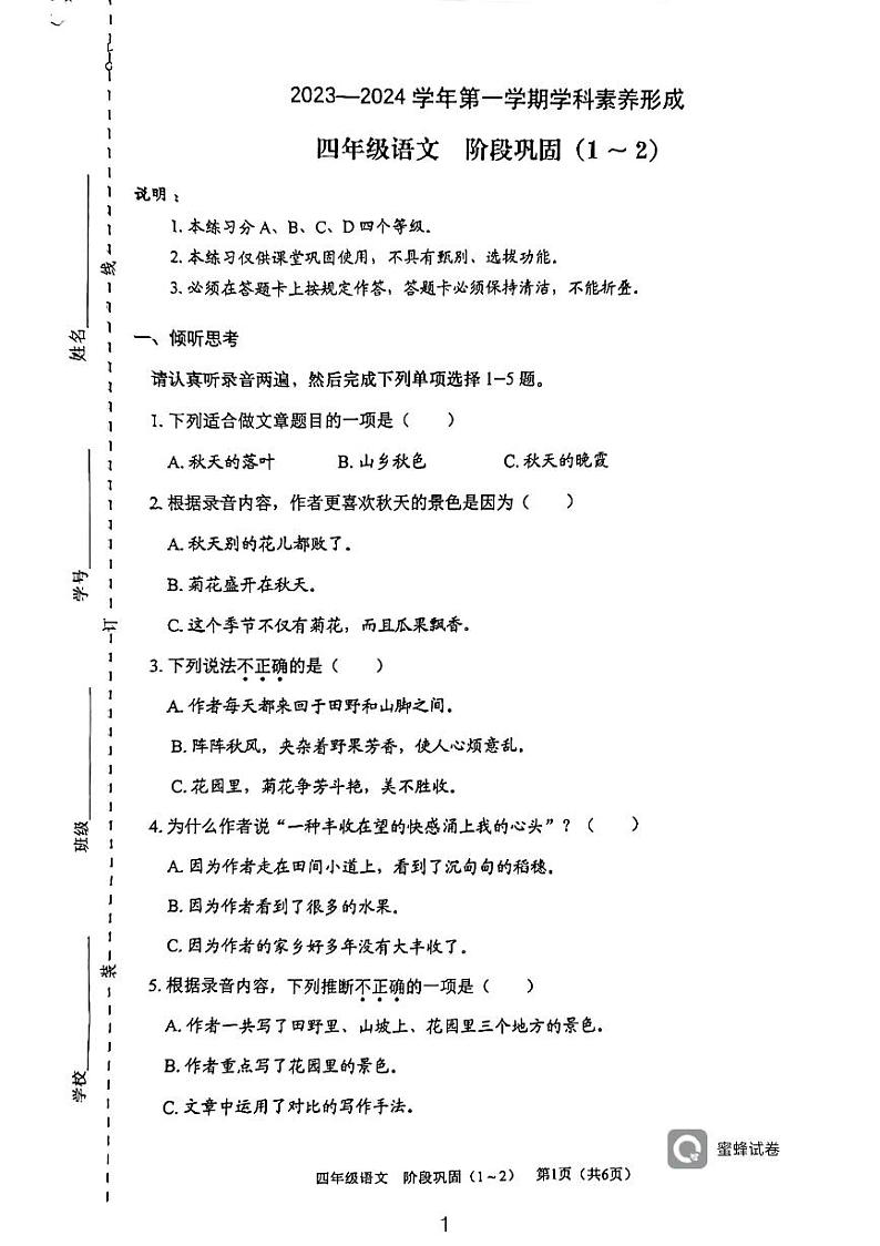 广东省深圳市龙岗区平湖外国语学校2023-2024学年四年级上学期第一次月考语文试卷01