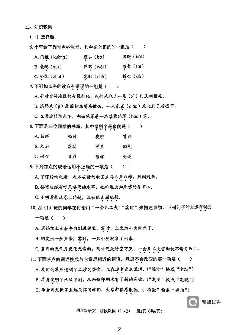 广东省深圳市龙岗区平湖外国语学校2023-2024学年四年级上学期第一次月考语文试卷02