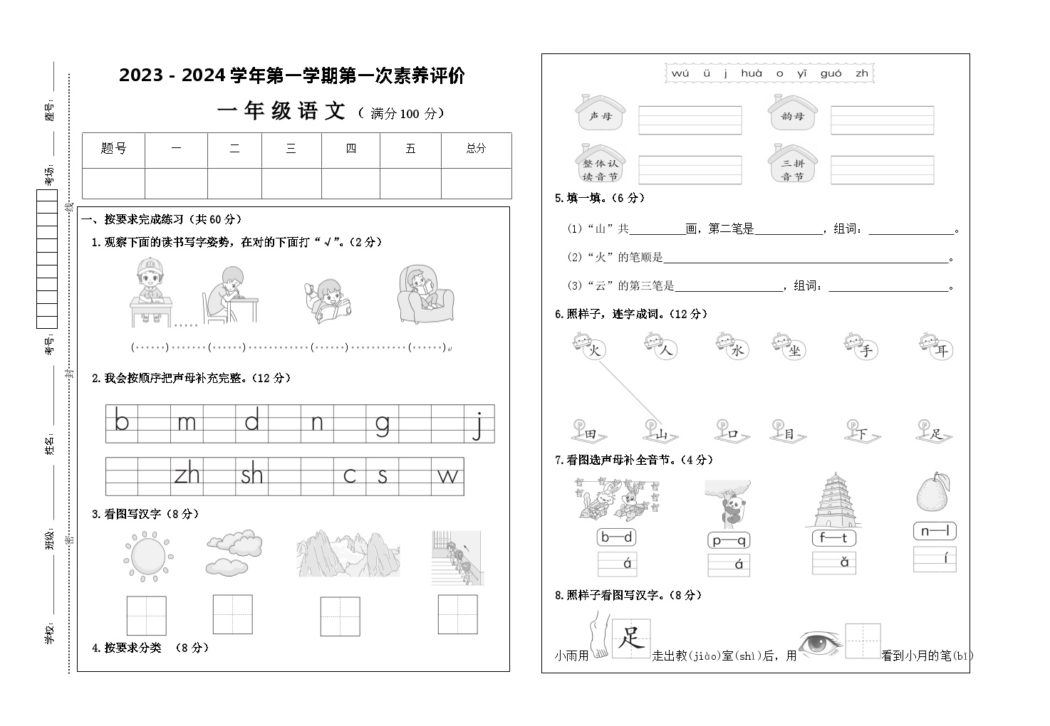 甘肃省凉州区长城乡中学、清水镇九年制等学校联考2023-2024学年一年级上学期第一次月考语文试题