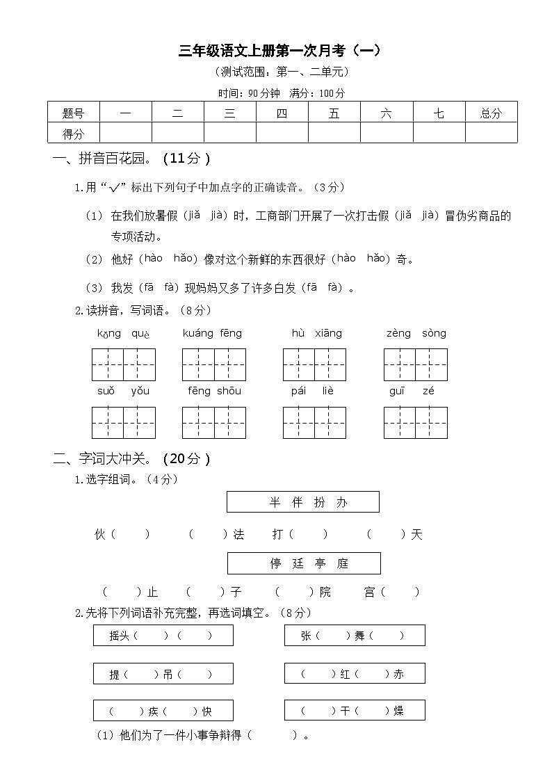 部编版三年级语文上册第一次月考卷(一)及答案01