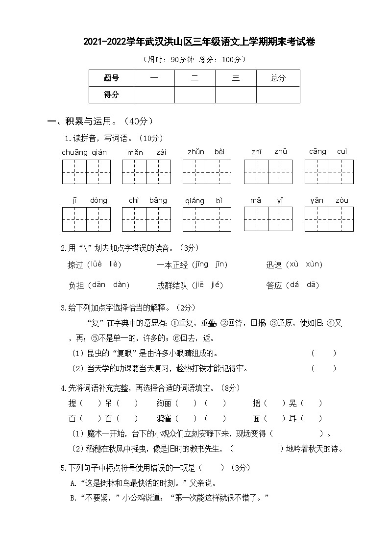 2021-2022学年武汉洪山区三年级语文上学期期末考试卷及答案第1页