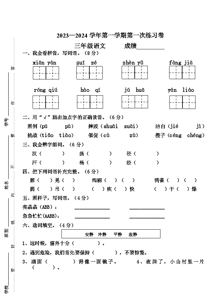 广东省江门市新会区会城镇城南小学2023-2024学年三年级上学期10月月考语文试题01