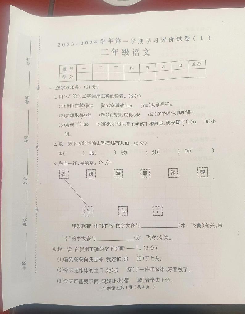 山西省临汾市浮山县城关小学2023-2024学年二年级上学期10月份学业质量评测语文试卷(月考)第1页