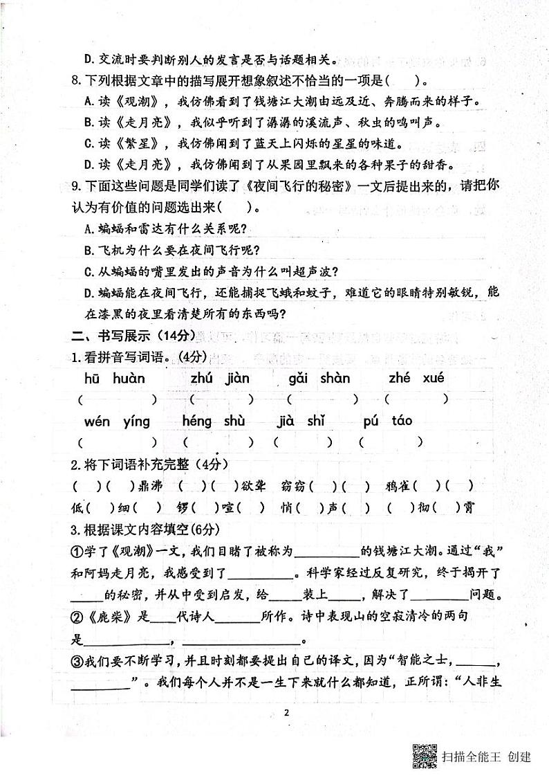 山东省济宁市嘉祥县2023-2024学年四年级上学期第一次月考语文试题02