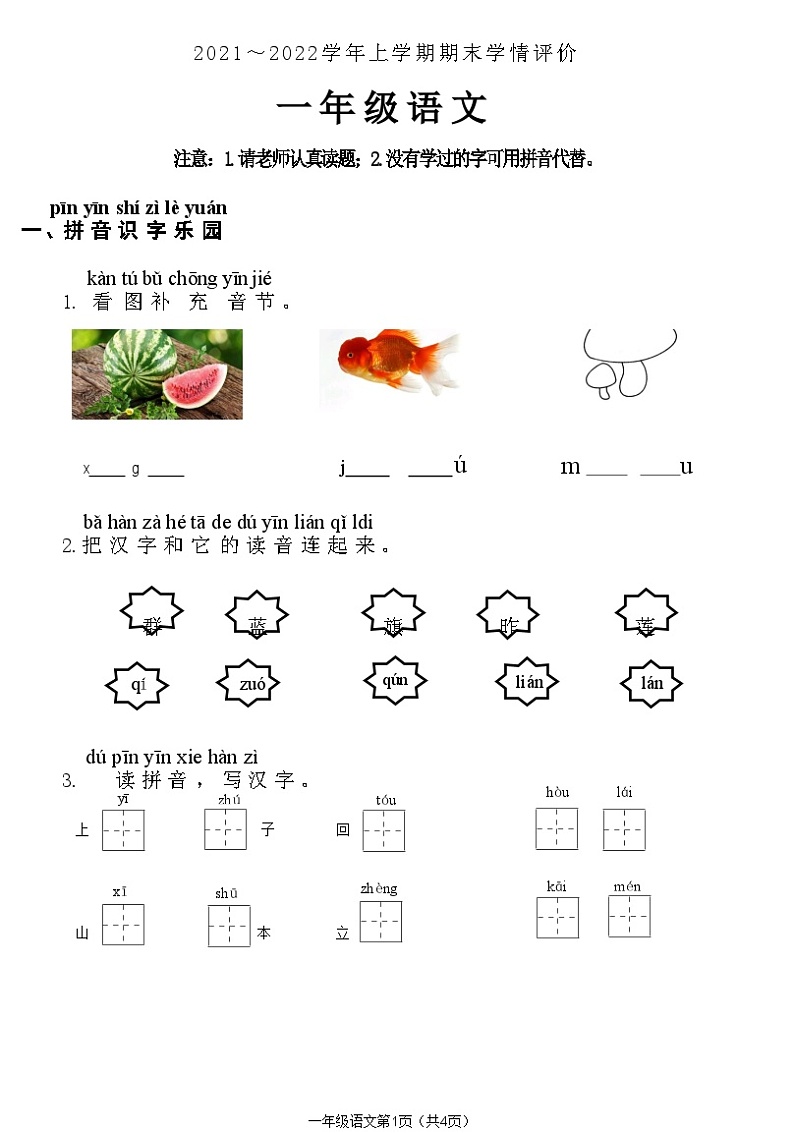 河南省平顶山市鲁山县2021~2022学年上学期期末学情评价一年级语文附答案第1页